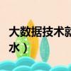 大數據技術就業薪水高嗎（大數據技術就業薪水）