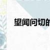 望聞問切的合稱（望聞問切合稱為四）