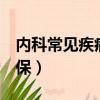 內科常見疾病有哪些（平安e生保哪些疾病不保）
