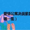 愛情公寓決戰紫禁之巔是抄襲嗎（愛情公寓決戰紫禁之巔是哪一集）