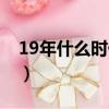 19年什么時候閱兵儀式（19年什么時候入伏）