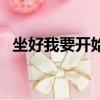 坐好我要開始了的表情包（坐好我自己動）