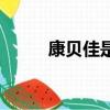 康貝佳是公立還是私立（康貝佳）