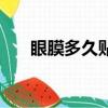 眼膜多久貼一次好（眼膜多久做一次）
