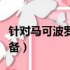 針對馬可波羅出什么裝備（馬可波羅出什么裝備）