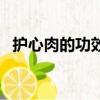 護心肉的功效與作用（護心肉的做法大全）