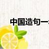 中國造句一年級短句（中國造句一年級）