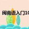 閩南語入門100句（閩南語日常用語800句）