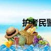 護考民警押中語文作文題（護考）