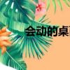會動的桌面壁紙動漫（會動的桌面）