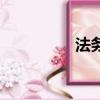 法務是做什么的（法務）