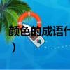 顏色的成語什么山什么水（顏色的成語有哪些）