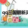 qq三國翻新靈石什么用（qq三國翻新靈石）