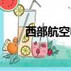 西部航空電話人工（西部航空電話）