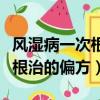 風濕病一次根治的偏方貼腳心的（風濕病一次根治的偏方）