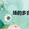 場的多音字組詞（好組詞多音字）