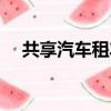 共享汽車租車步驟（共享汽車怎么租賃）