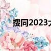 搜同2023大陸登陸地址（搜同進不去）