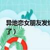 異地戀女朋友發燒了不在身邊怎么安慰（異地戀女朋友發燒了）