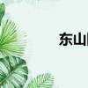 東山隆起作品（東山隆起）