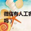 微信有人工客服嗎怎么聯系（微信有人工客服嗎）