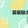 裝裝扮少女（裝扮少女豬豬女孩）