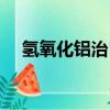氫氧化鋁治胃病的危害（氫氧化鋁電離）