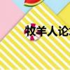 牧羊人論壇怎么進入（牧羊人論壇）