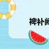 裨補闕漏的讀音（裨益讀音）