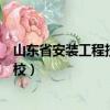山東省安裝工程技工學校齊河校區（山東省安裝工程技工學校）