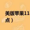 美版蘋果11有鎖黑解（美版蘋果11有鎖的缺點）