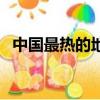 中國最熱的地方是哪里（中國最熱的地方）