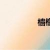 檣櫓怎么讀（壘怎么讀）