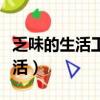 乏味的生活工地里搬磚的我完整版（乏味的生活）