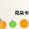 花朵卡紙貼畫（怎么粘花花卡）