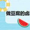 做豆腐的鹵水怎樣制成（做豆腐的鹵水）