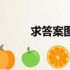求答案圖片表情（求答案的答案）