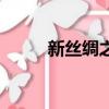 新絲綢之路的意義（新絲綢之路）