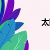 太陽的拼音（太陽的）