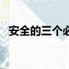 安全的三個必須是什么（三個必須是什么）