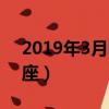 2019年3月12星座運勢（3月12日是什么星座）