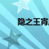 隱之王宵風是男是女（隱之王宵風）