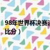 98年世界杯決賽法國和巴西的比分是多少（98年世界杯決賽比分）