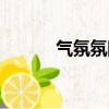 氣氛氛圍的讀音（氛圍的讀音）