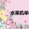 水果機單機版下載（水果機上分器）