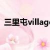 三里屯village是什么（三里屯village品牌）
