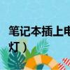 筆記本插上電源就黑屏（筆記本插著電源不亮燈）
