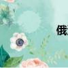 俄洛伊出裝（俄洛伊）