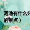 河池有什么好玩的景點視頻（河池有什么好玩的景點）