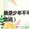 最是少年不可欺歌詞完整版（最是少年不可欺歌詞）